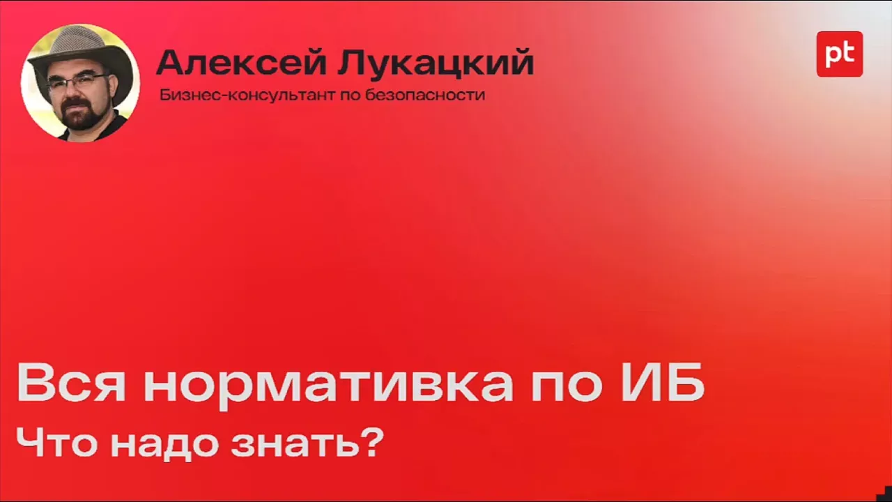 Законодательные требования РФ по информационной безопасности 2023 | Алексей Лукацкий