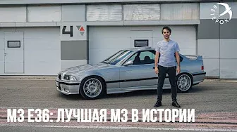 BMW М3 e36 - лучшая М3 в истории