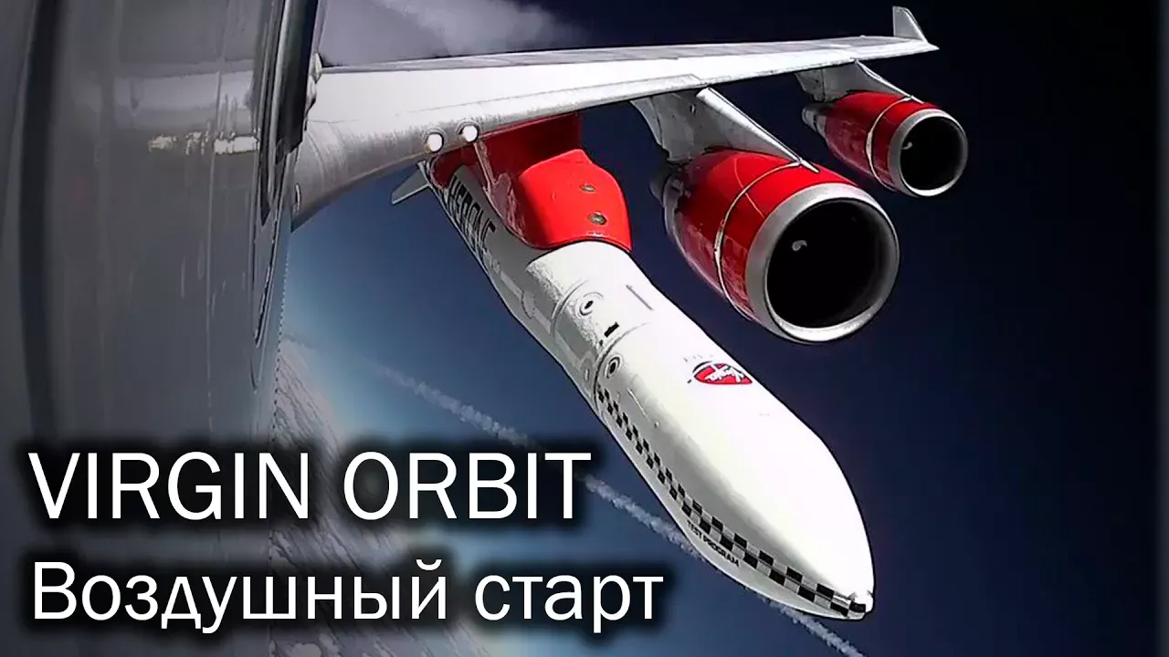Virgin Orbit - с самолета в космос