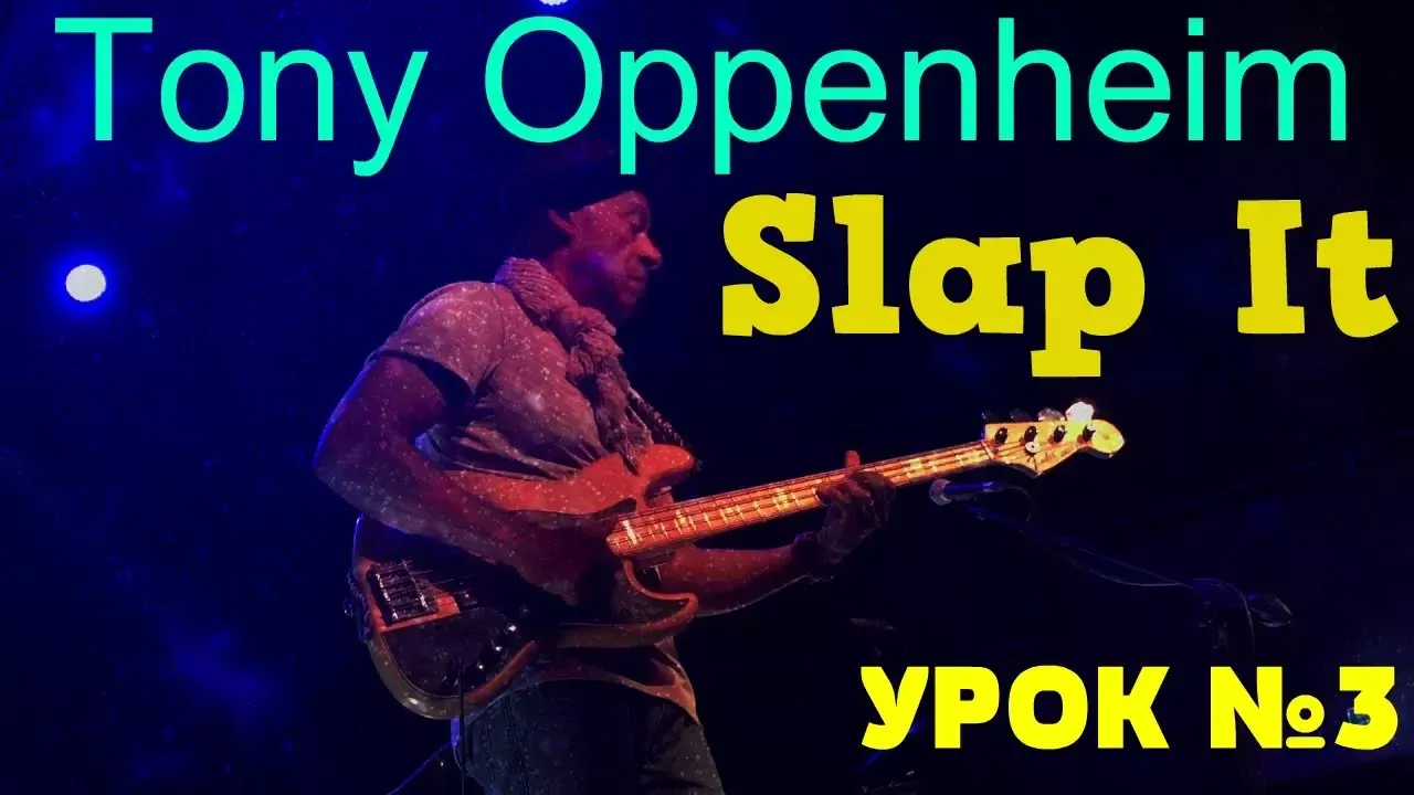 "Slap It" - Тони Оппенхейм #3 // Этюды для бас гитары в стиле фанк