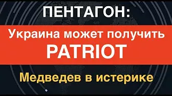 Пентагон: Украина может получить Patriot. А ещё – высокоточные бомбы-ракеты с дальностью 150 км