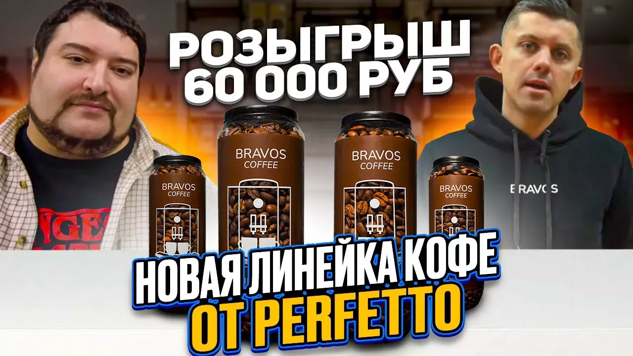 Новая линейка кофе от Perfetto | Розыгрыш 60 000 руб.