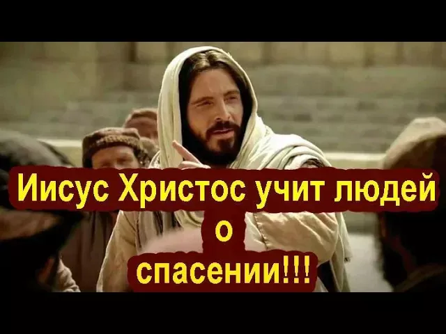 Иисус Христос учит людей о спасении!!! • Фильм Христианский 2 серии •