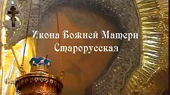 Икона Божией Матери Старорусская