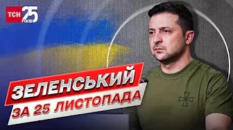 Зеленський звернувся з терміновим проханням до всіх українців!