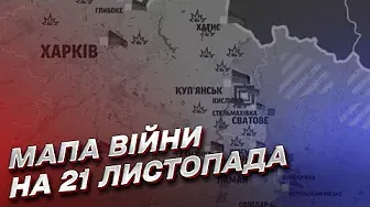 ⚔️ Мапа боїв за 21 листопада: окупанти здійснили понад 60 обстрілів на Донеччині