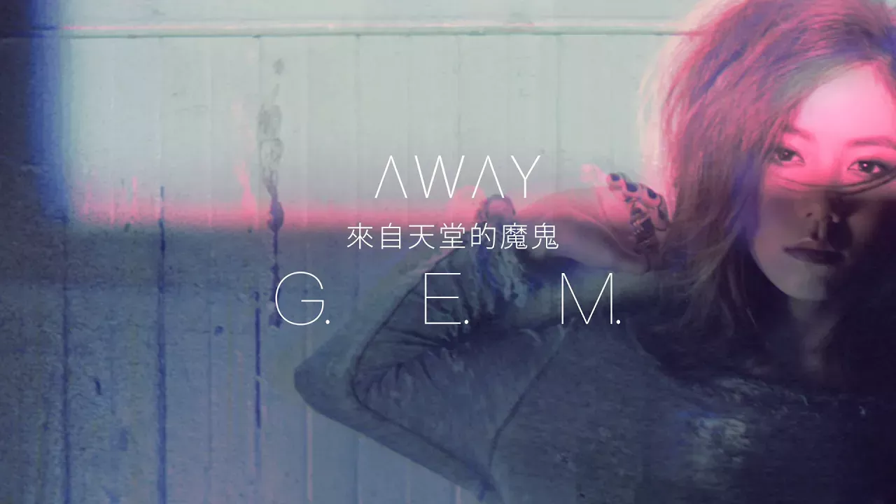 G.E.M.【來自天堂的魔鬼 AWAY】Official MV [HD] 鄧紫棋