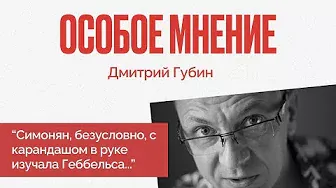 Особое мнение / Дмитрий Губин // 23.05.22