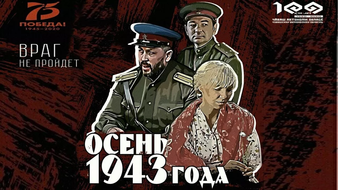 "ОСЕНЬ 1943 года". Фильм основанный на реальных событиях