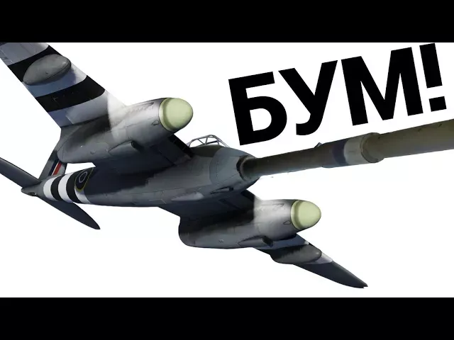САМОЛЁТ С АДСКОЙ ПУШКОЙ Mosquito FB.MK.XVIII в War Thunder
