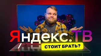 Честный обзор телевизора от Яндекс — ЧТО ТЫ ТАКОЕ?!