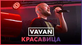 VAVAN - Красавица (Live @ Радио ENERGY)
