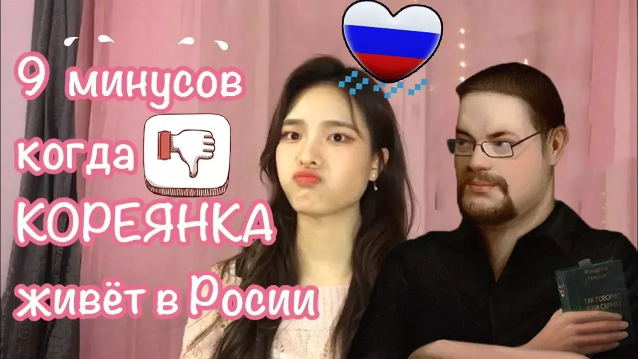 Ежи Сармат разбирает МИНУСЫ кореянки в России