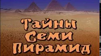 Загадки и тайны семи пирамид Египта