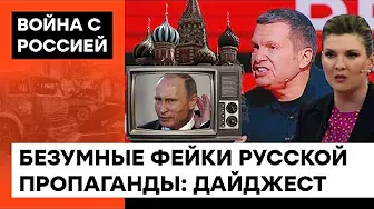 РАША-ТВ ИСТЕРИТ!  Какой безумной ложью КОРМЯТ россиян из ЗОМБОЯЩИКА — ICTV
