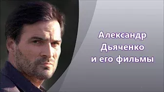 Александр Дьяченкои его участие в кино