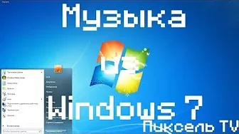 Музыка из Windows 7!!!
