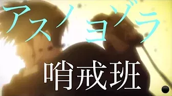 【MAD】進撃の巨人　アスノヨゾラ哨戒班　〜リヴァイ&リヴァイ班の戦い〜