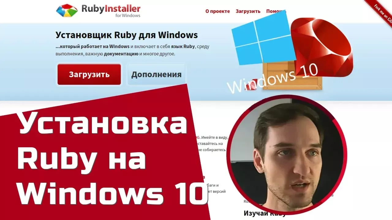 Как установить Ruby на Windows 10