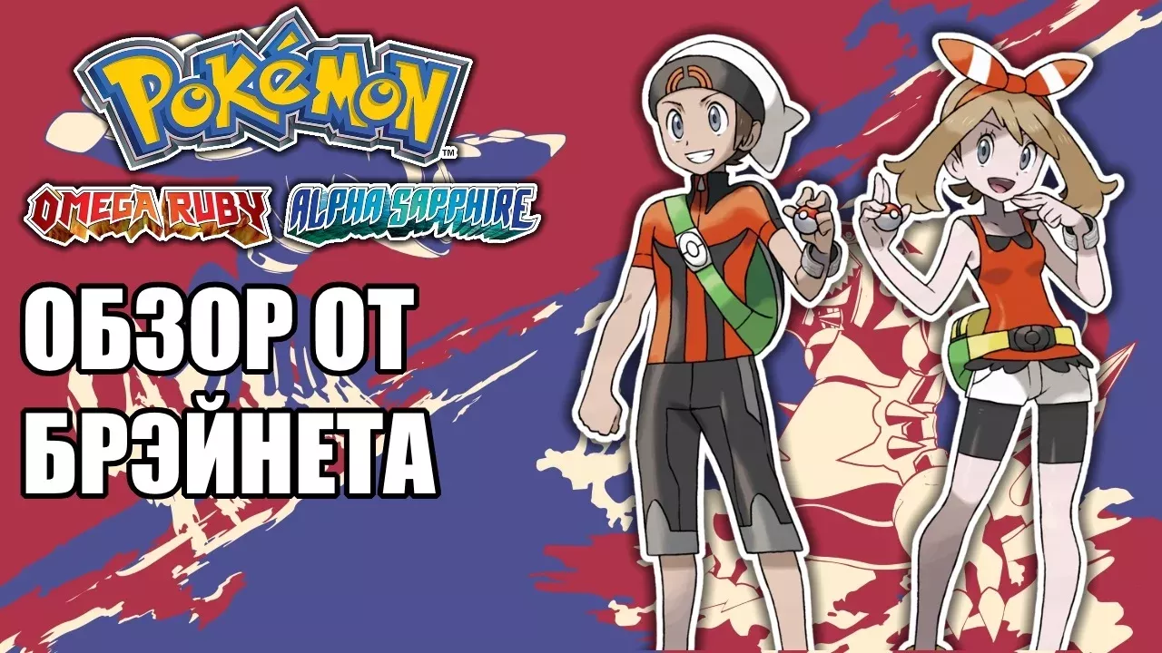 Pokémon Omega Ruby and Alpha Sapphire ( 3ds ) - Обзор от Брэйнета