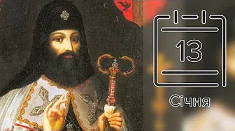 Православний календар на 13 січня