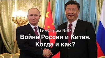 Война России и Китая. Когда и как? ТимСтрим №67