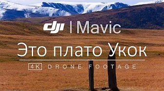Это плато Укок. DJI Mavic Air (4K)