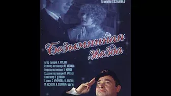 Безымянная звезда (1978) - Серия 1