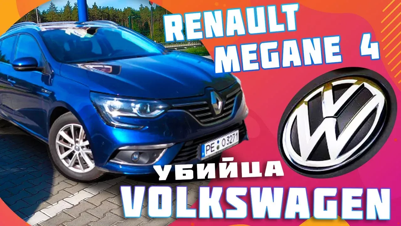 #Рено #Меган 4 - убийца #Volkswagen! Почему его покупают и есть ли у него минусы? #пригон_авто