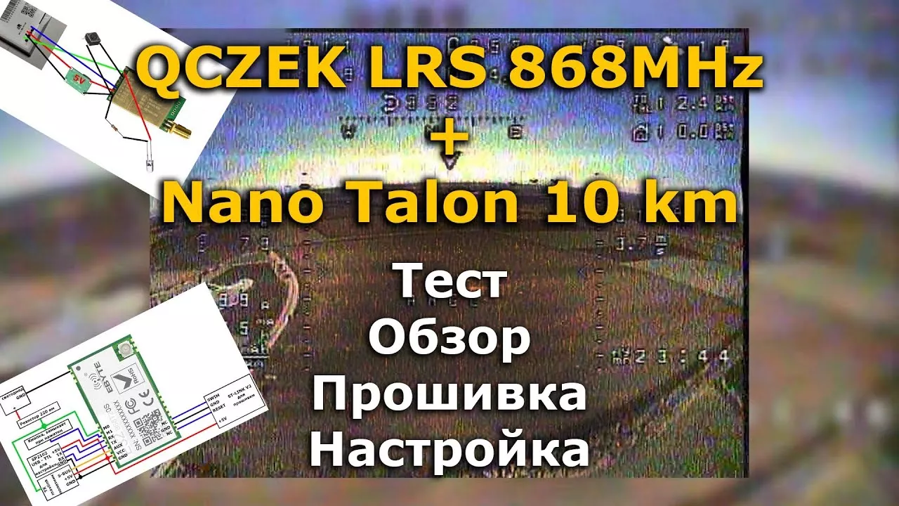 Qсzek LRS 1.92 868 Nano Talon 10 km Long Range test и Настройка