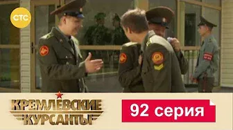 Кремлевские Курсанты 92