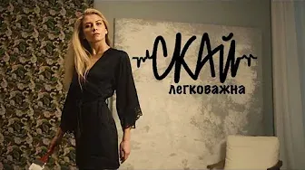 СКАЙ - Легковажна (Official Video) #скай #skaiband