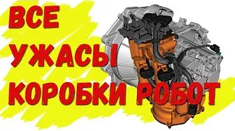 Чем плоха коробка робот , устройство и работа // почему не любят робот в россии?