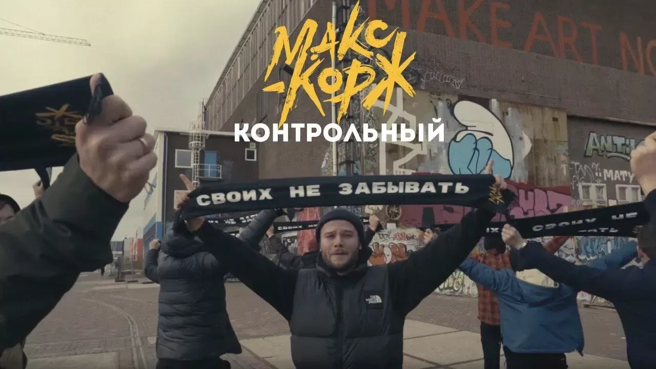 Макс Корж - Контрольный (Official video)