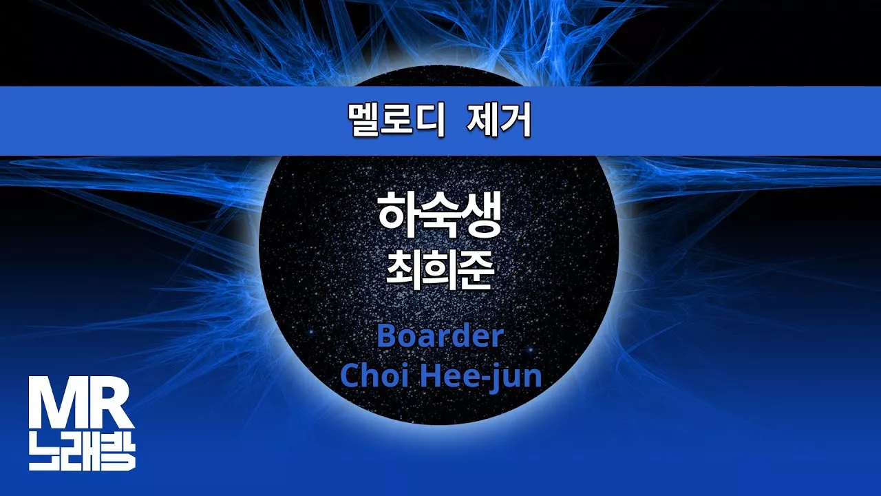 MR노래방ㆍ멜로디 제거] 하숙생 - 최희준 ㆍBoarder - Choi Hee-jun ㆍMR Karaoke
