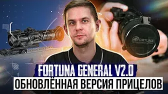 Fortuna General V2.0 - обновлённая версия прицелов.