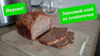 Зерновой хлеб в хлебопечке. Простой рецепт, вкусный хлеб каждый раз!
