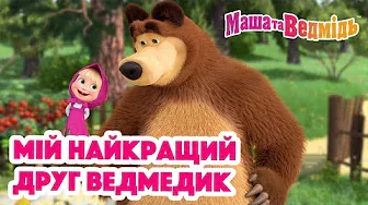 Маша та Ведмідь 💕🙋🏼‍♀️ Мій найкращий друг Ведмедик 🐻💕 Збірник серій для всієї родини 🎬Маша и Медведь