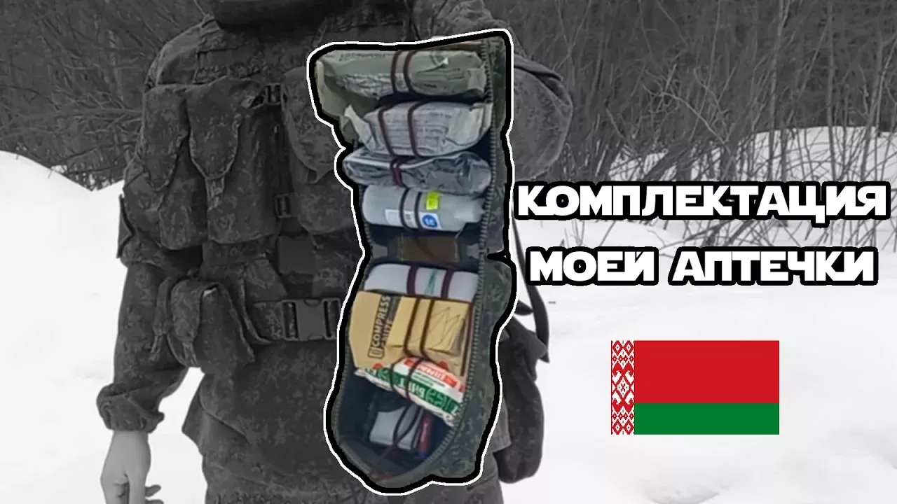 Обзор комплектации МОЕЙ аптечки | Новая индивидуальная аптечка Вооружённых Сил Республики Беларусь