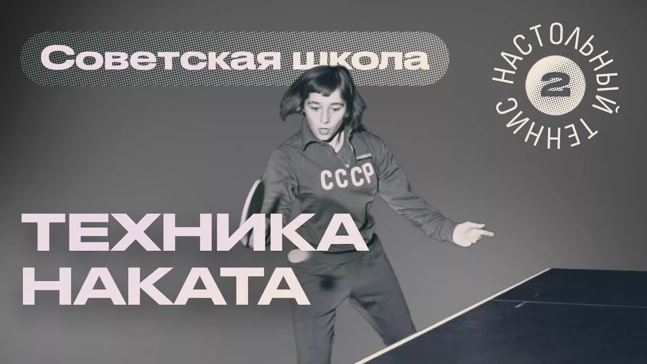 Техника наката - Советская школа настольного тенниса (выпуск № 2) 🎥 ttennismania