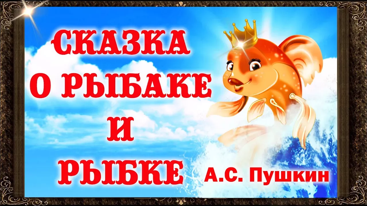 ✅ Сказка о рыбаке и рыбке. А. С. Пушкин.  Аудиосказки для детей с живыми картинками.