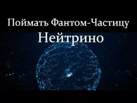 💥 Ковалев Ю. НЕЙТРИНО: Как рождаются и Откуда приходят на планету Земля. Video ReMastered.