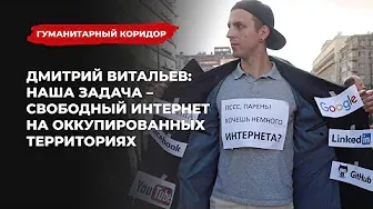Дмитрий Витальев: Наша задача – свободный интернет на оккупированных территориях | Подкаст