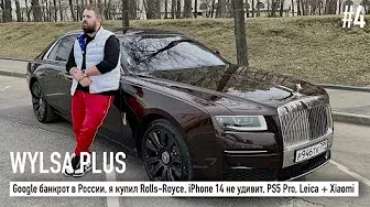 WYLSA PLUS: Google банкрот в России, я купил Rolls-Royce, iPhone 14 не удивит, PS5 Pro, Leica/Xiaomi