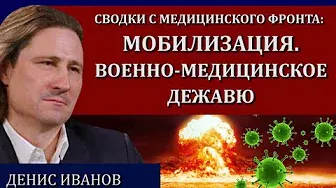 Денис Викторович Иванов о текущей ситуации.