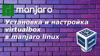 Установка и настройка virtualbox в manjaro linux