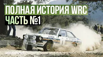 ПОЛНАЯ ИСТОРИЯ WRC | Часть №1: ранние годы Чемпионата Мира по Ралли