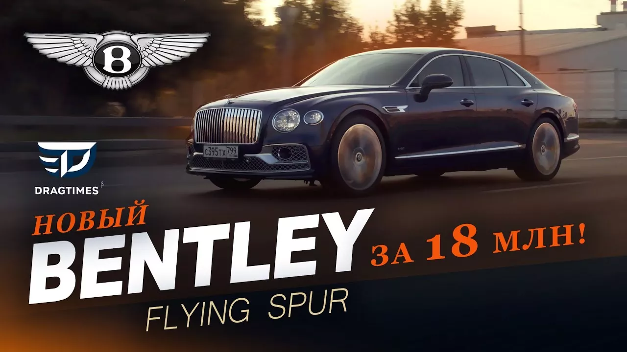 DT Test Drive — Новый Bentley Flying Spur 2020