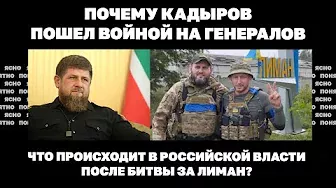 Почему Кадыров пошел войной на генералов. Что происходит в российской власти после битвы за Лиман?
