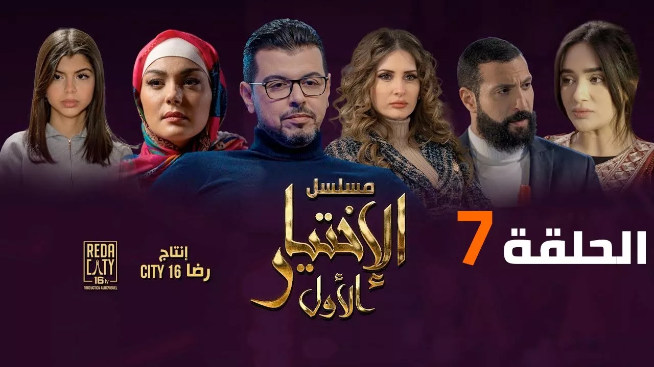 Al Ikhtiyar el Awal Ep 07 - مسلسل الإختيار الأول الحلقة السابعة